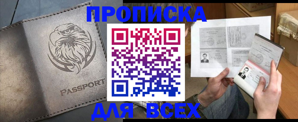 купить прописку в Кувшиново